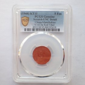 PCGS-UNC满洲帝国康德11年5分陶土币
