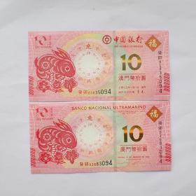 全新澳门兔年10元纪念钞中国银行和大西洋银行一对尾四同号