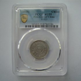 PCGS-AU55伪联合准备银行壹角铝币2