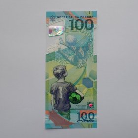 全新俄罗斯世界杯100卢布塑料纪念钞1