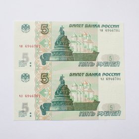 全新俄罗斯1997年5卢布纸币全同号一对