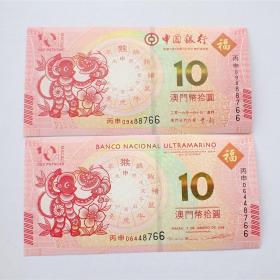 全新澳门2016年猴年纪念钞中国银行和大西洋银行10元一对