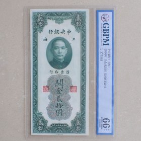 GBPM66中央银行民国19年关金贰拾圆(377565)