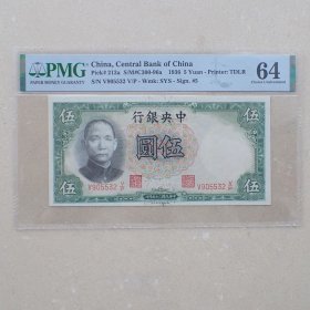 PMG64中央银行民国25年伍圆(905532)