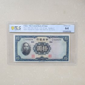 PCGS64民国25年中央银行拾圆纸币(F/K016315X)