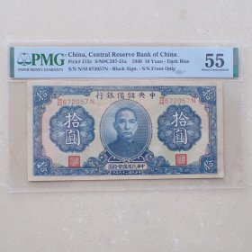 汪精卫政权货币PMG55中央储备银行拾圆(672057)