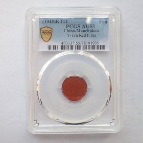 PCGS-AU55满洲帝国康德12年1分陶土币