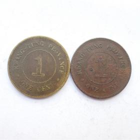 民国五年广东省造壹仙黄铜和红铜币一对