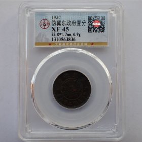 GBCA-XF45伪冀东政府壹分铜币