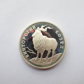 俄罗斯1993年1卢布银币-扭角山羊