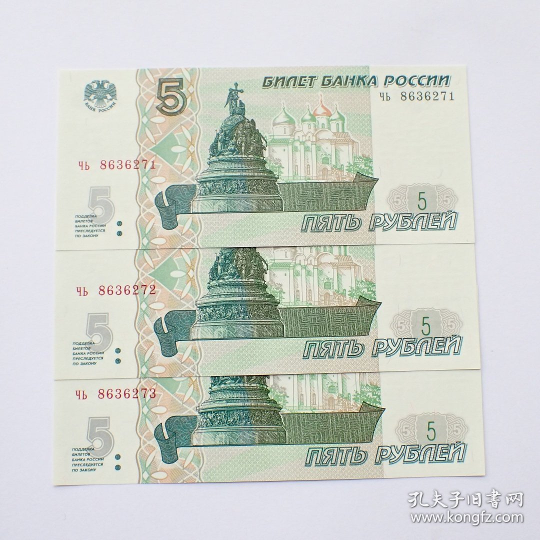 全新俄罗斯1997年5卢布纸币3连号