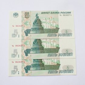 全新俄罗斯1997年5卢布纸币3连号