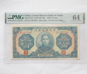 PMG64中国储备银行拾圆纸币