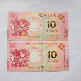 全新澳门猴年10元纪念钞中国银行和大西洋银行一对尾四同随机发货！