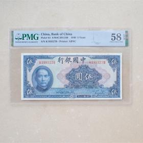 PMG58中国银行伍圆纸币（K199327B）