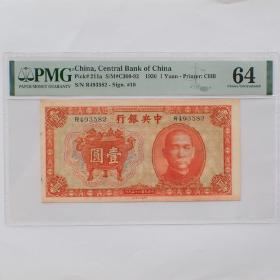PMG64中央银行宝鼎壹圆纸币（R493582）