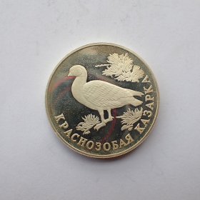 俄罗斯1994年1卢布银币-红胸鹅