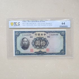 PCGS64民国25年中央银行拾圆纸币(F/K016318X)