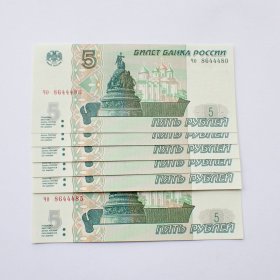 全新俄罗斯1997年5卢布纸币6连号