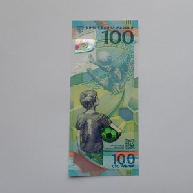 全新俄罗斯世界杯100卢布塑料纪念钞5