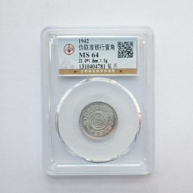 GBCA-MS64联合准备银1942年行壹角铝币