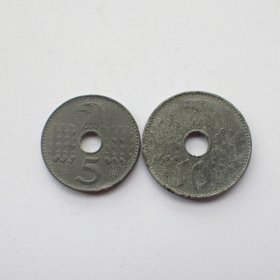 名誉品德国1940年5芬尼和10芬尼军币一对