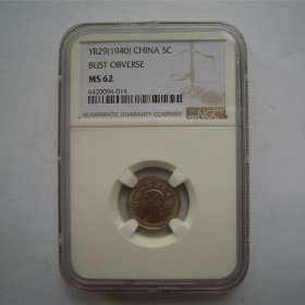 NGC-MS62民国二十九年孙中山像五分镍币