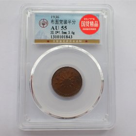 公博评级AU55少见的民国二十五年半分铜币