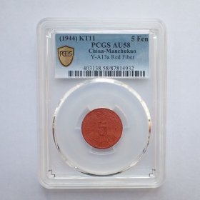 PCGS-AU58伪满洲帝国康德11年5分陶土币