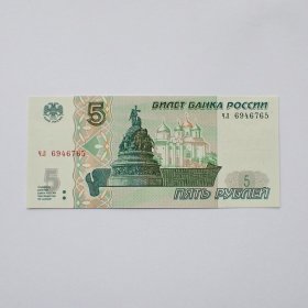 全新俄罗斯1997年5卢布纸币