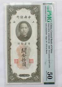 PMG50中央银行关金拾圆大票幅