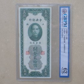 GBPM62中央银行关金贰拾圆1