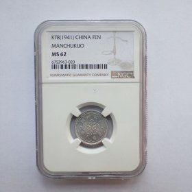 NGC-MS62伪满洲国康德八年壹分铝币
