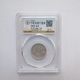 GBCA-MS61联合准备银1943年行壹角铝币