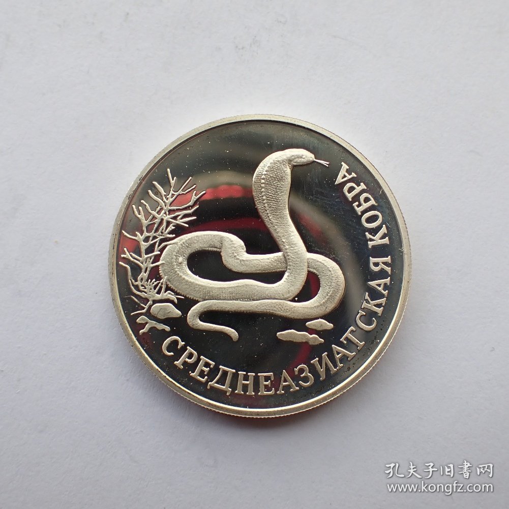 俄罗斯1994年1卢布银币-眼镜蛇