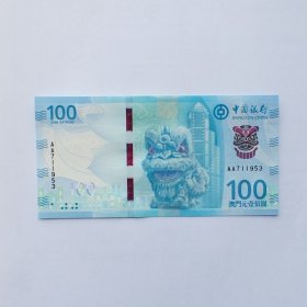 全新首发冠澳门中国银行100圆纸币无4C