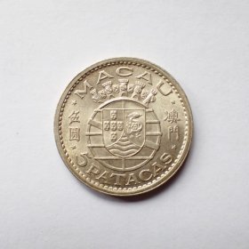 澳门1952年伍圆银币1