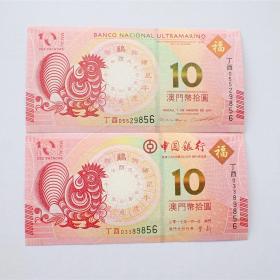 全新澳门2017年鸡年纪念钞中国银行和大西洋银行10元一对