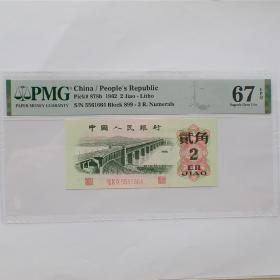 PMG67三罗二角大桥纸币（5561664）