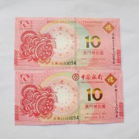 全新澳门虎年10元纪念钞中国银行和大西洋银行一对尾四同号