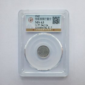 GBCA-MS63联合准备银1942年行壹分铝币