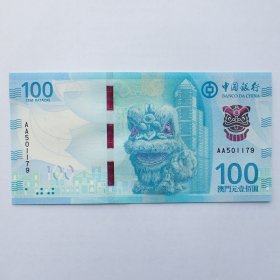 全新首发冠澳门中国银行100圆纸币无4A