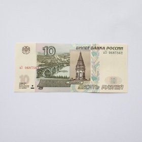 全新俄罗斯1997年10卢布纸币