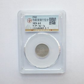 GBCA-MS61联合准备银1941年行伍分铝币