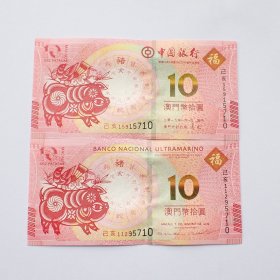 澳门2019年中国银行和大西洋银行猪年纪念钞一对尾四同随机发货