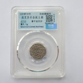 保粹AU55德里苏丹洛提王朝塞干达尔沙打制银币6