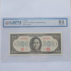 公博评级64分法币五百圆纸币