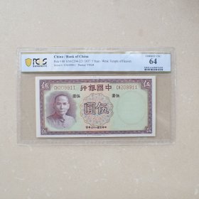 PCGS64中国银行民国26年伍圆纸币(CH209911)双对子号