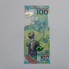 全新俄罗斯世界杯100卢布塑料纪念钞4