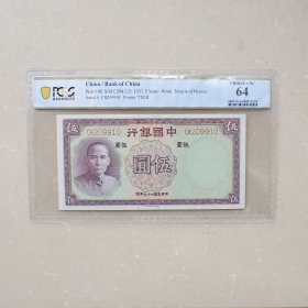 PCGS64中国银行民国26年伍圆纸币(CH209910)